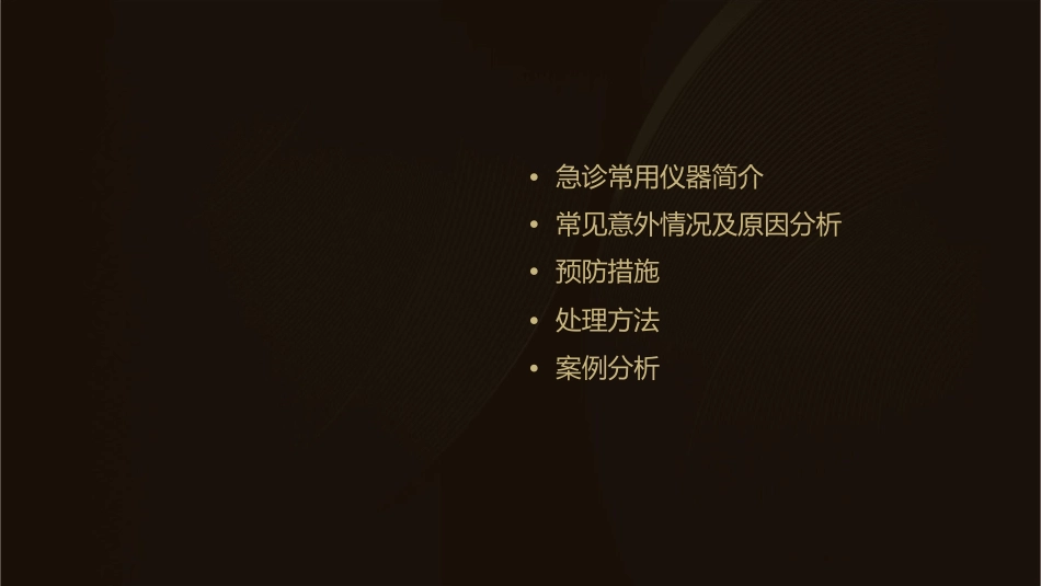 急诊常用仪器意外情况预防及处理护理课件_第2页