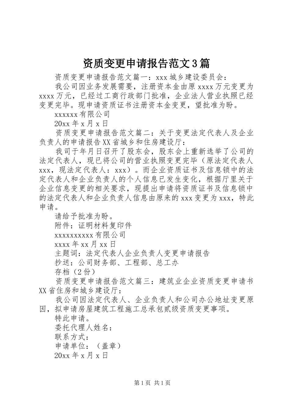 资质变更申请报告范文3篇_第1页