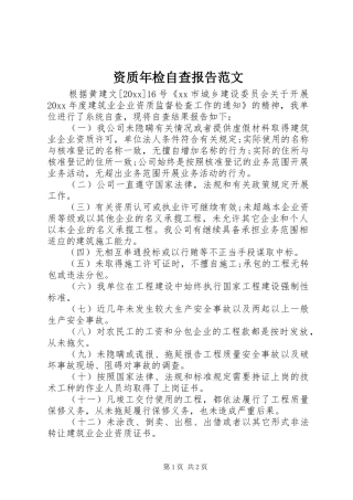 资质年检自查报告范文