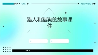 猎人和猎狗的故事课件