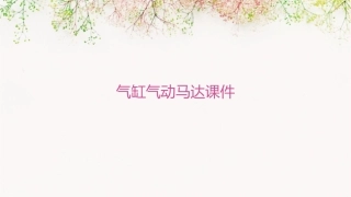 气缸气动马达课件