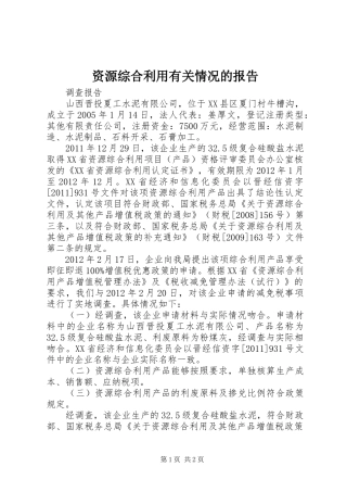 资源综合利用有关情况的报告