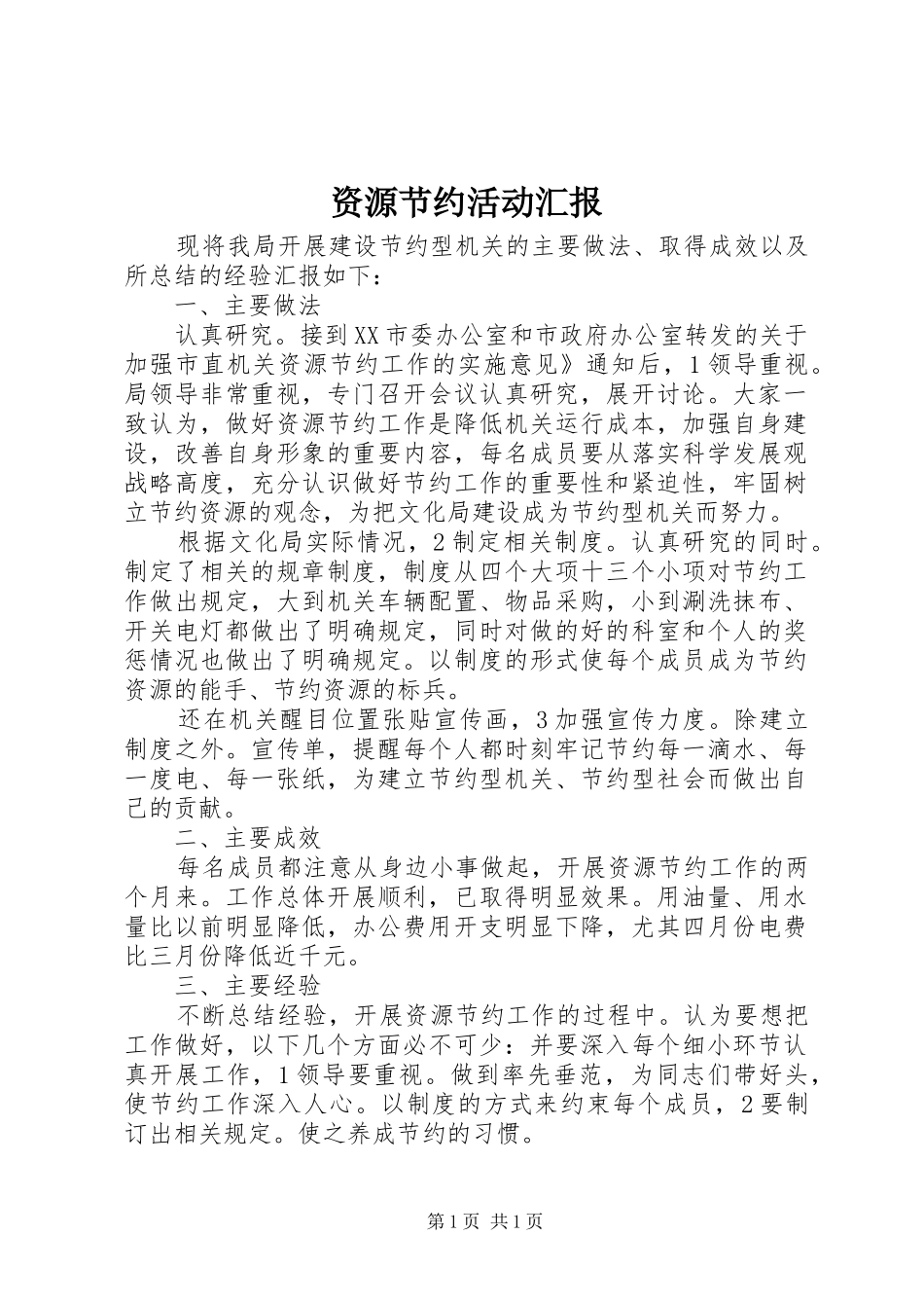 资源节约活动汇报_第1页