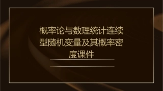 概率论与数理统计连续型随机变量及其概率密度课件