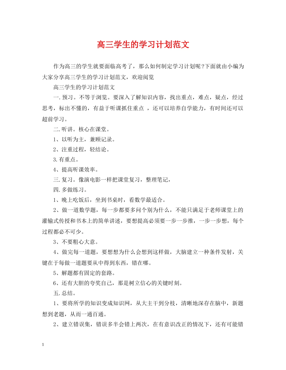 高三学生的学习计划范文 _第1页