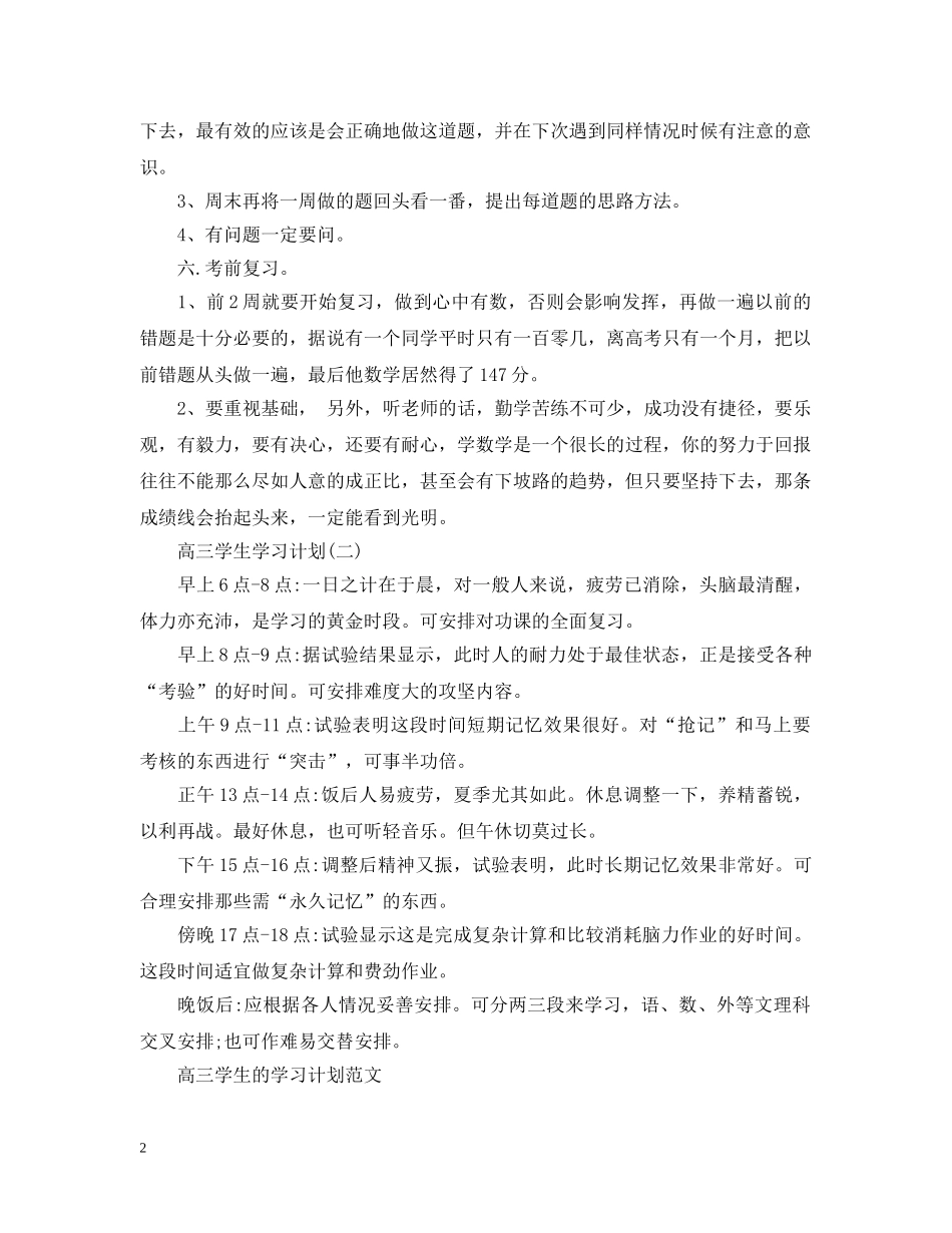 高三学生的学习计划范文 _第2页