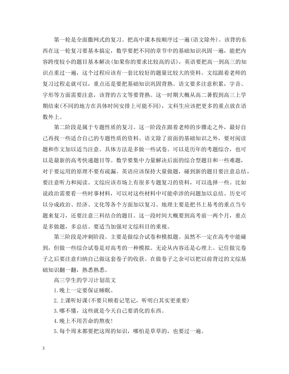 高三学生的学习计划范文 _第3页