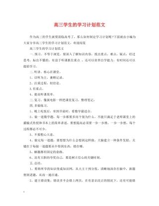 高三学生的学习计划范文 