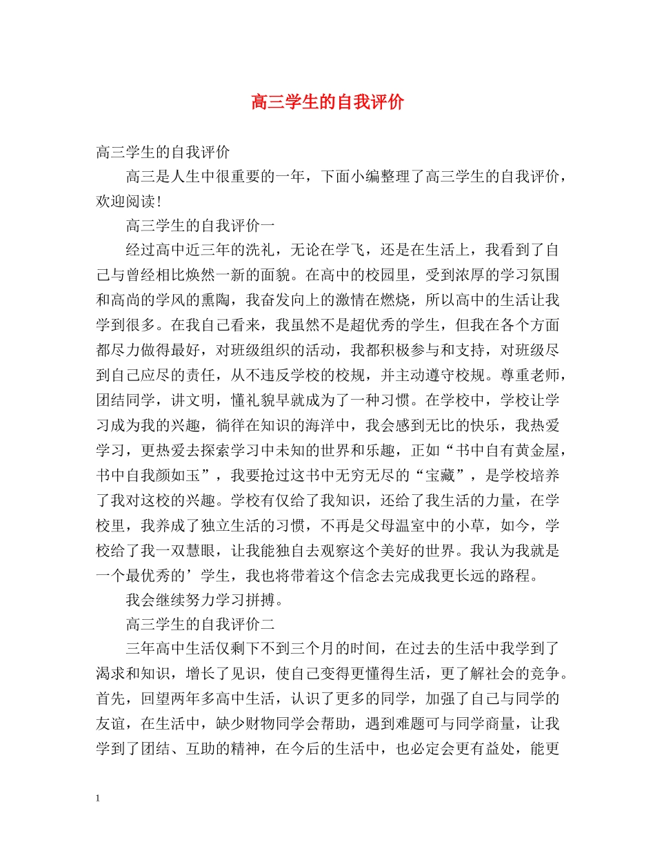 高三学生的自我评价 _第1页