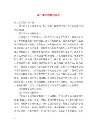 高三学生的自我评价 
