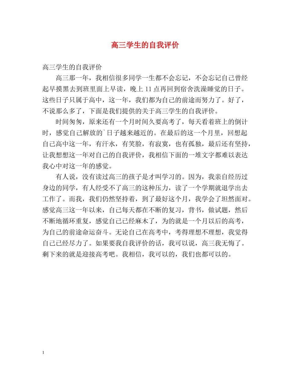 高三学生的自我评价2 _第1页