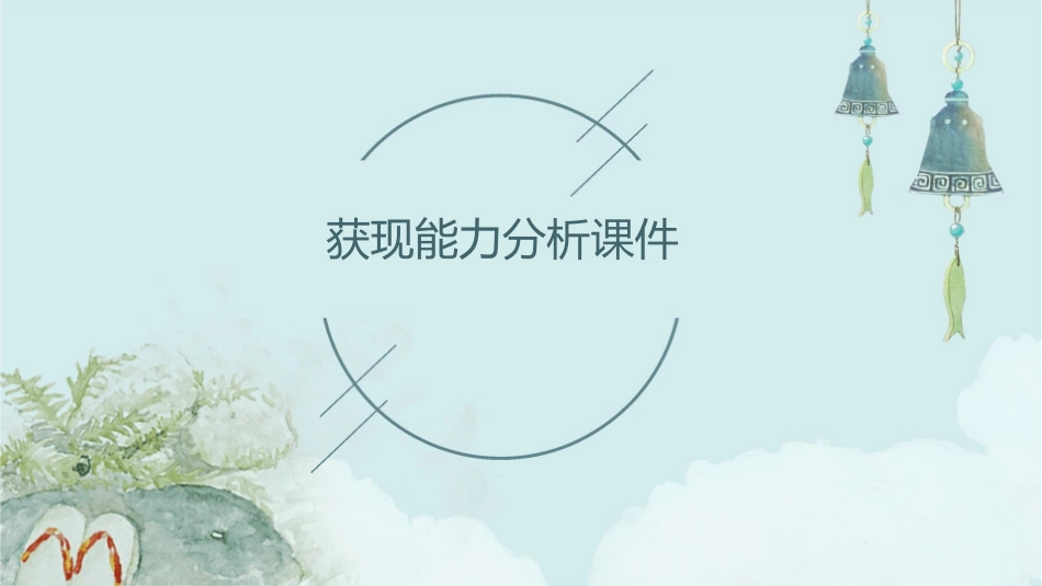 获现能力分析课件_第1页