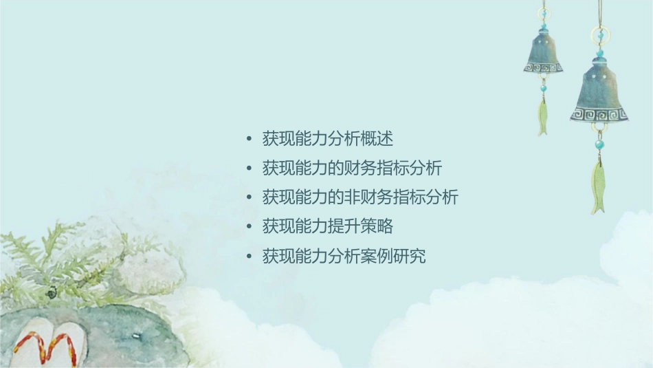 获现能力分析课件_第2页