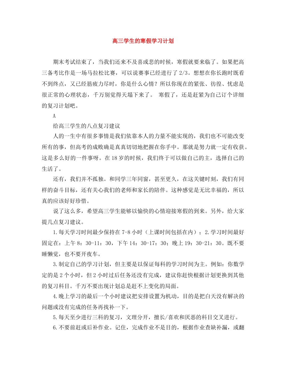 高三学生的寒假学习计划 _第1页