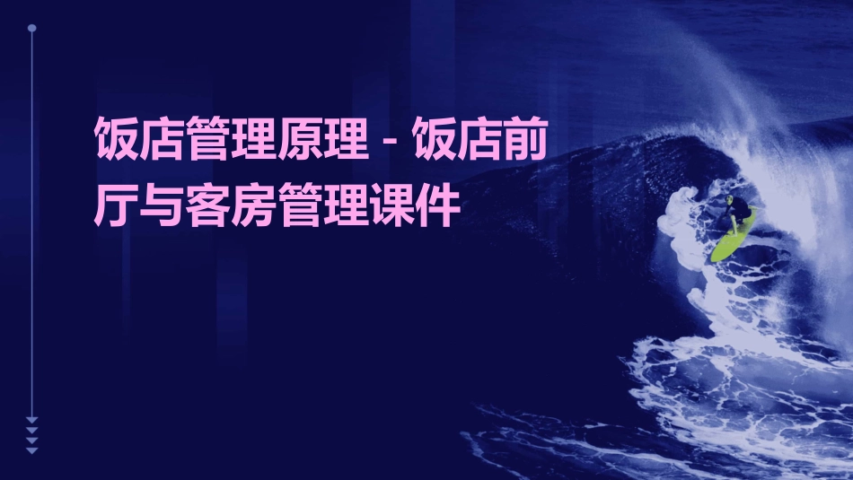饭店管理原理饭店前厅与客房管理课件_第1页