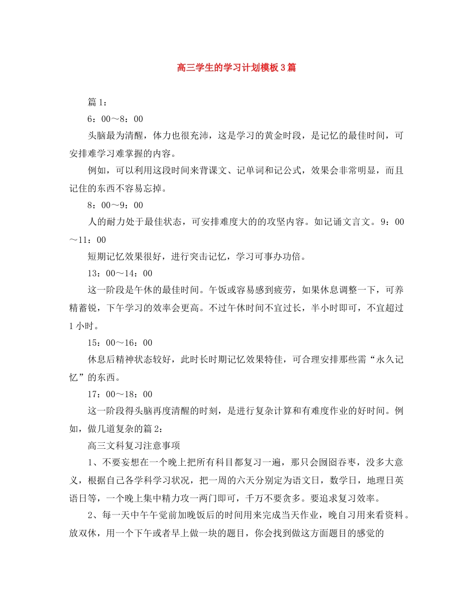 高三学生的学习计划模板3篇 _第1页