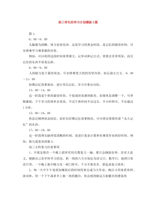 高三学生的学习计划模板3篇 