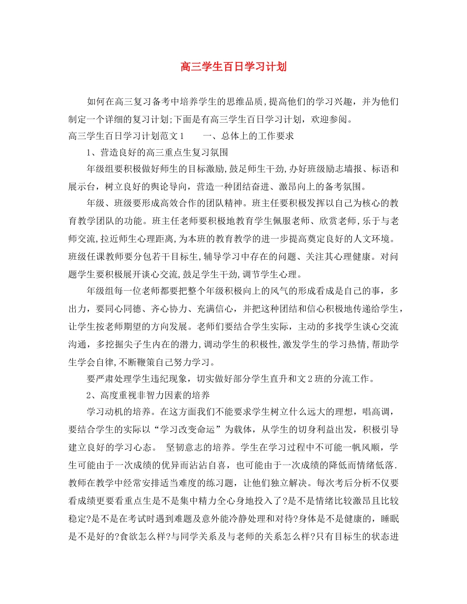 高三学生百日学习计划 _第1页