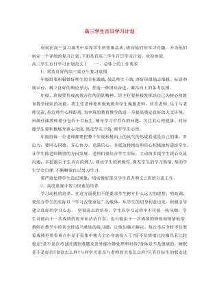 高三学生百日学习计划 
