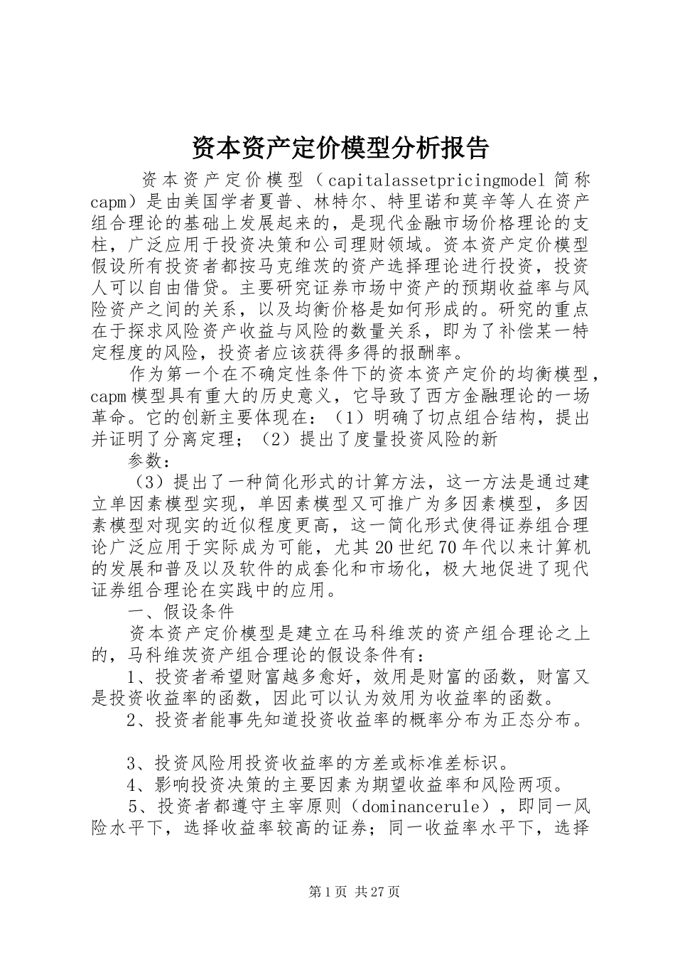 资本资产定价模型分析报告_第1页