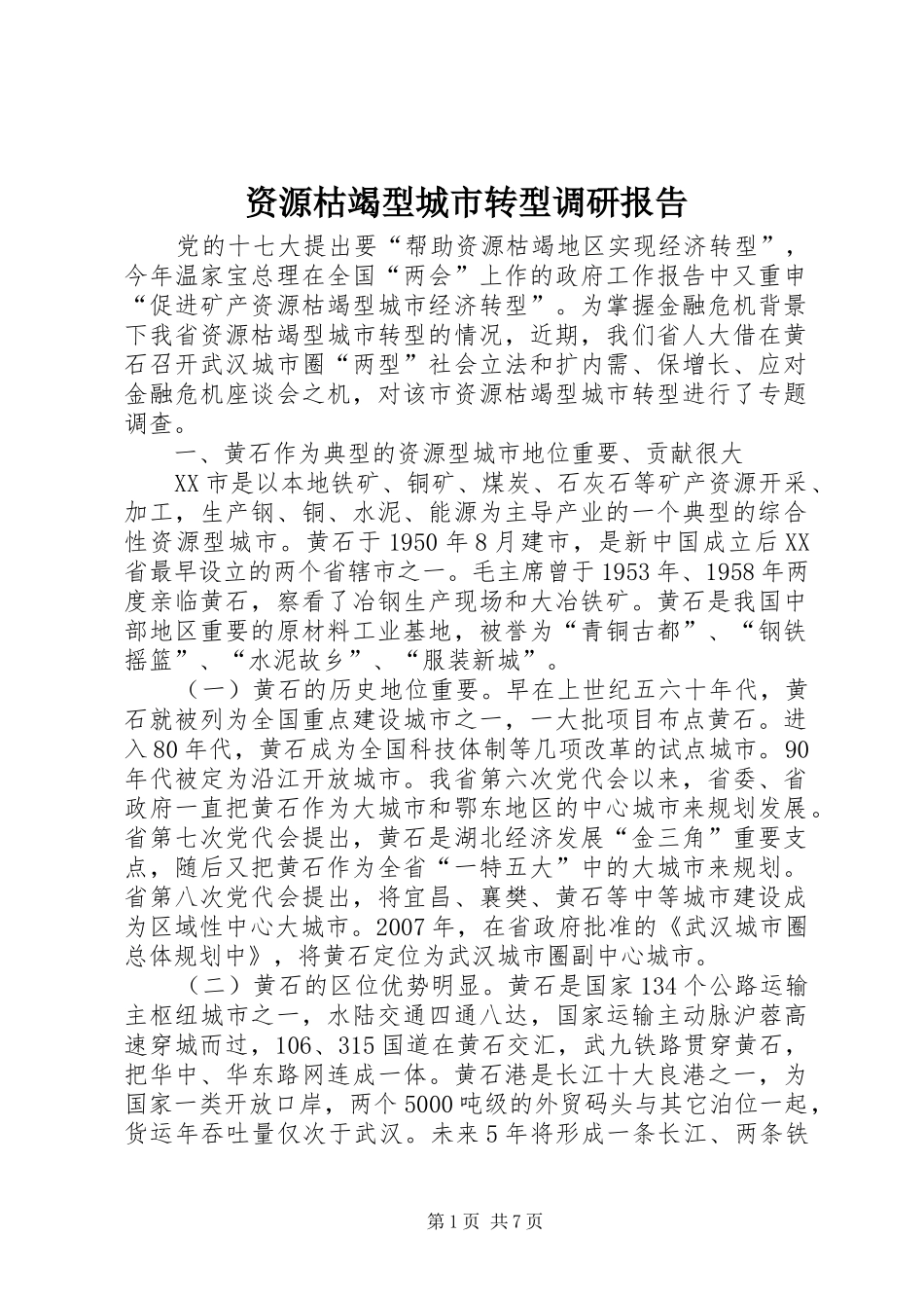 资源枯竭型城市转型调研报告_第1页