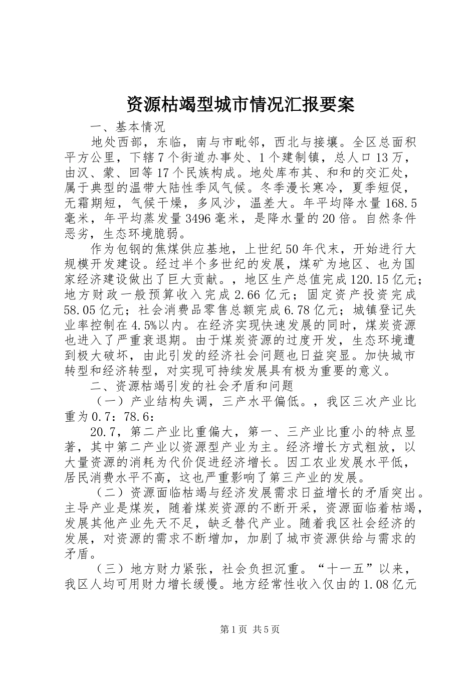 资源枯竭型城市情况汇报要案_第1页