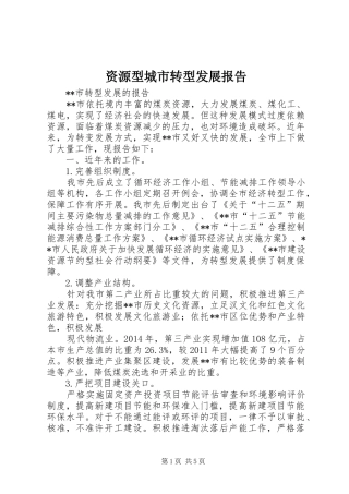 资源型城市转型发展报告