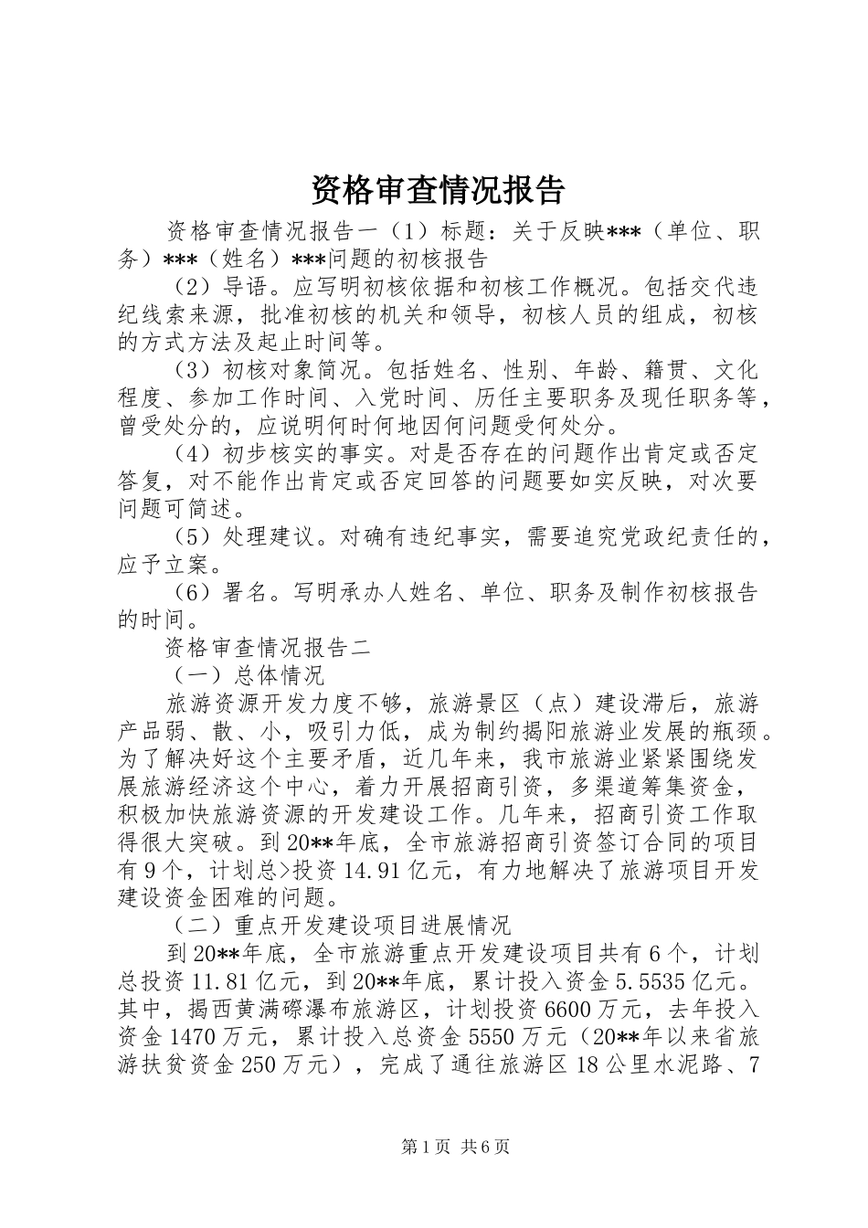 资格审查情况报告_第1页