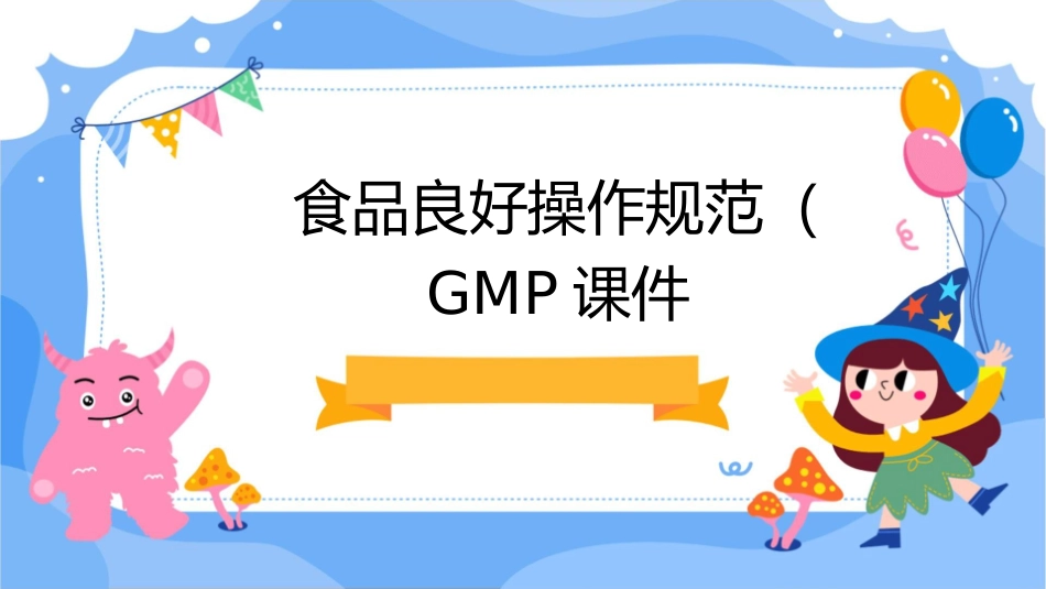 食品良好操作规范GMP课件_第1页
