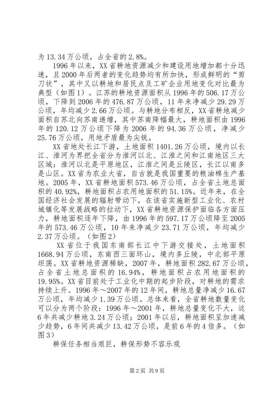 资源变化预测与保护调研报告_第2页