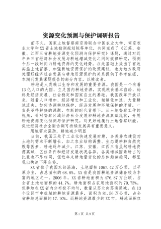 资源变化预测与保护调研报告