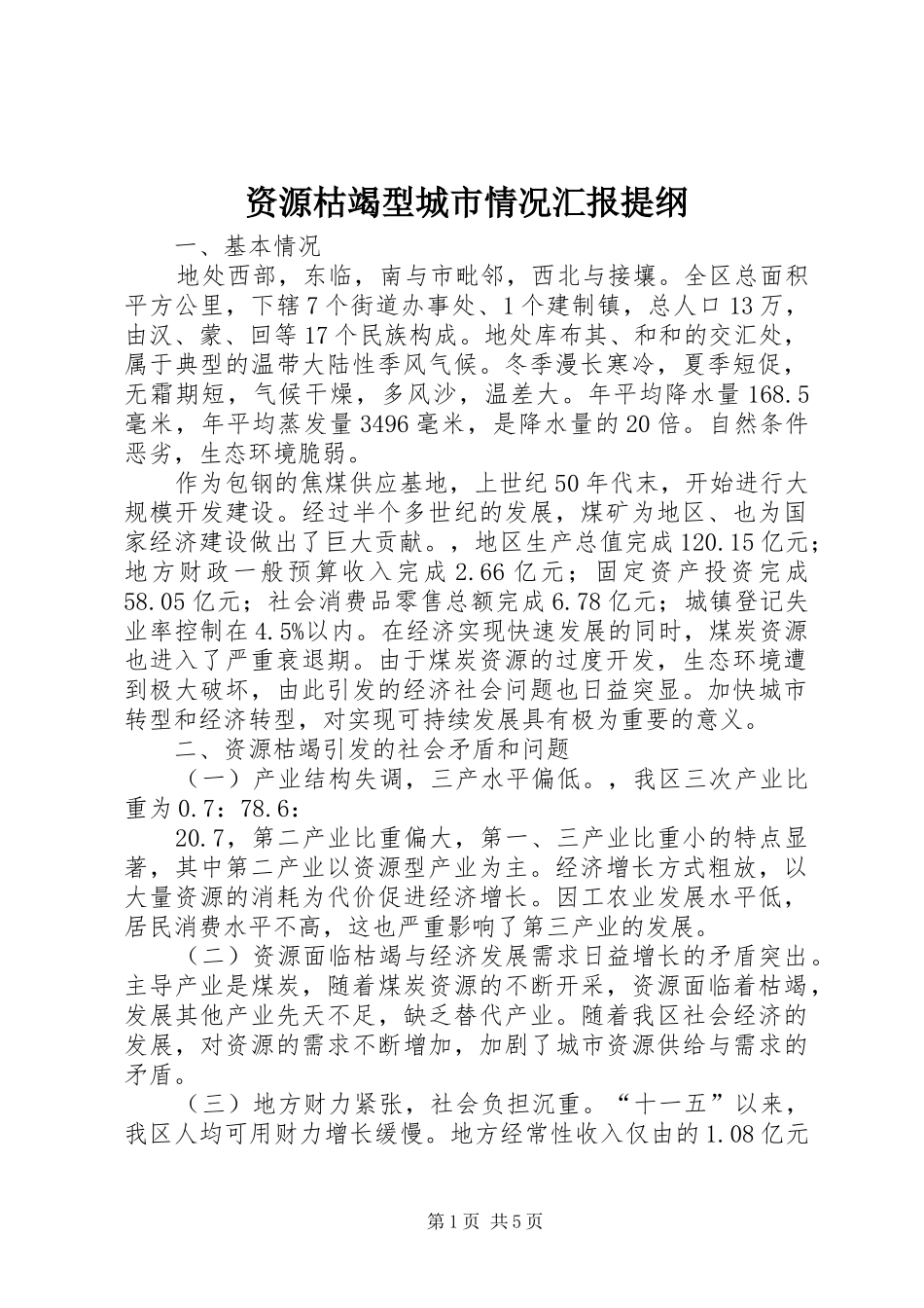资源枯竭型城市情况汇报提纲_第1页