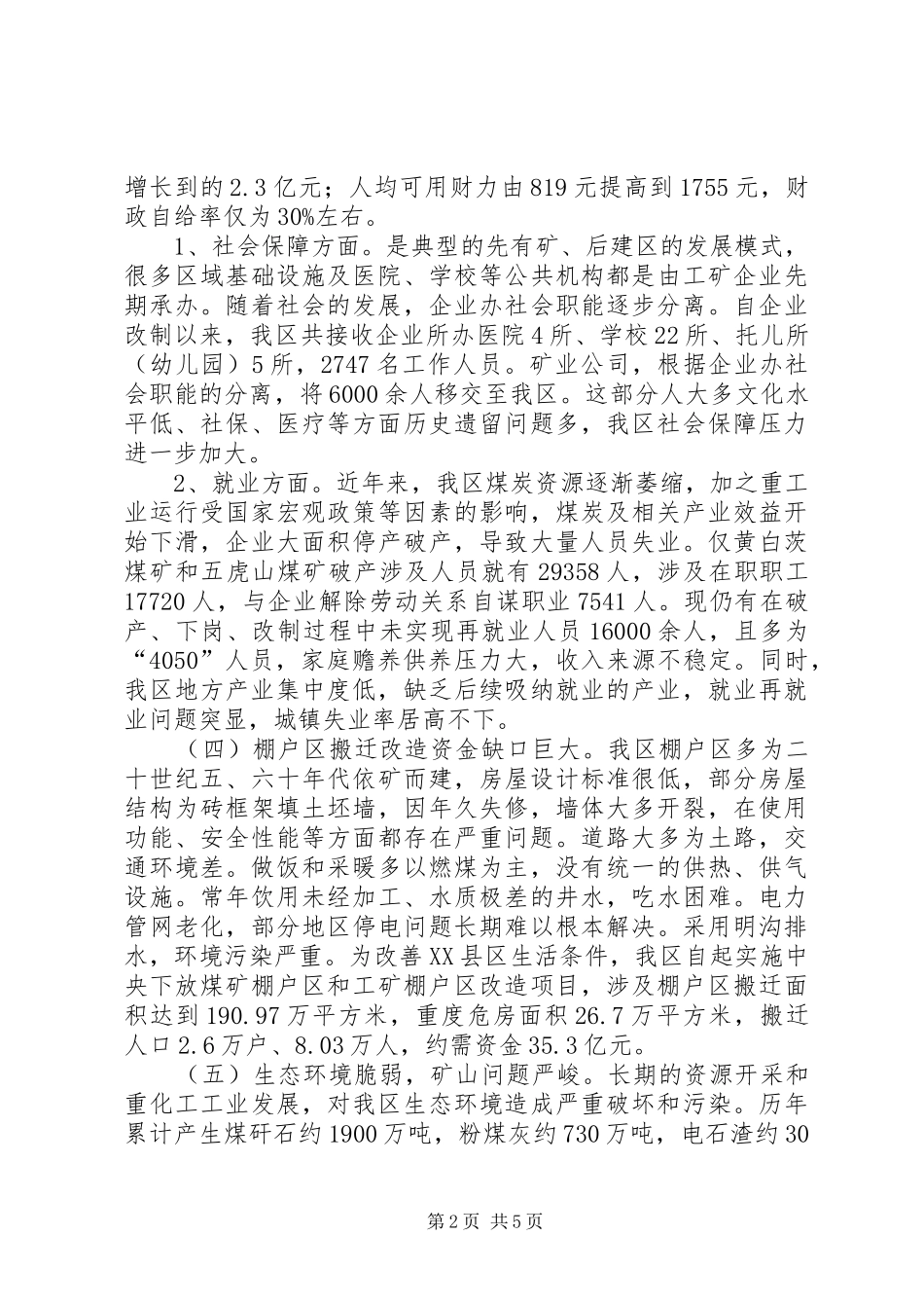 资源枯竭型城市情况汇报提纲_第2页