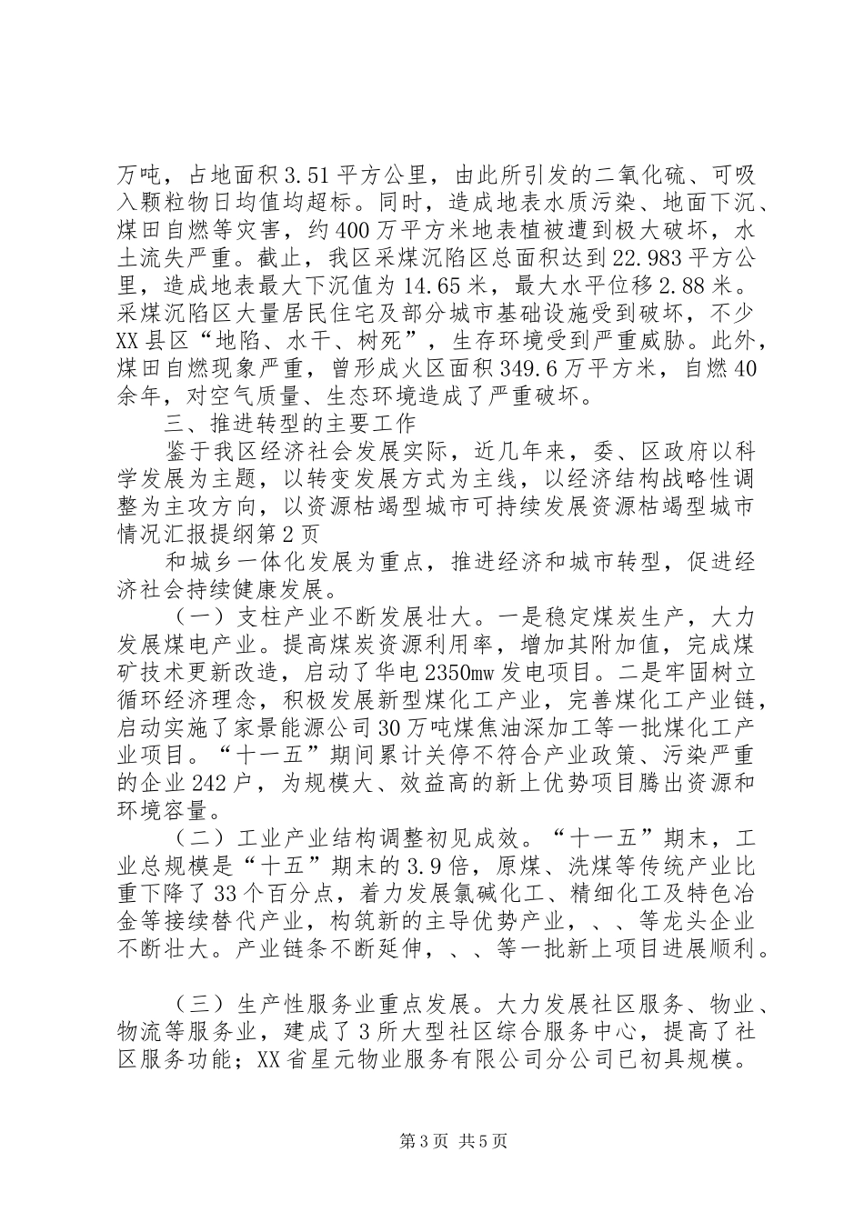 资源枯竭型城市情况汇报提纲_第3页