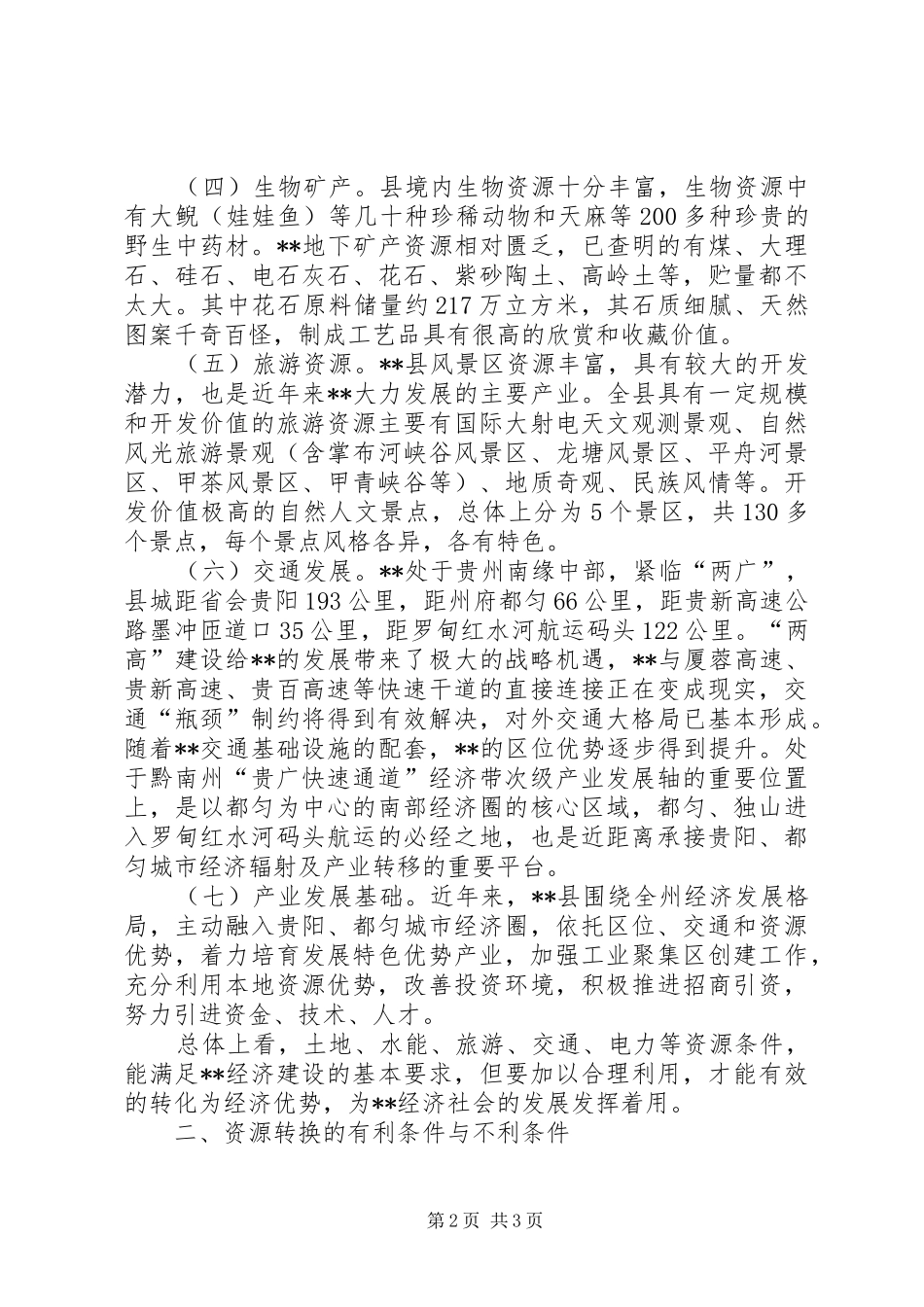 资源优势转化经济优势调研报告_第2页
