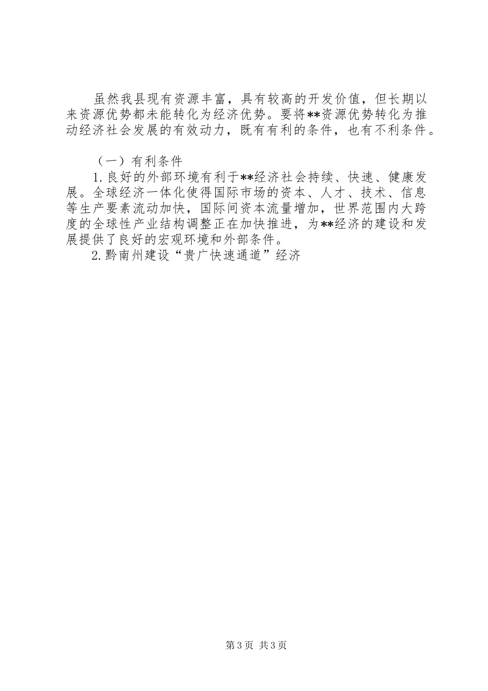 资源优势转化经济优势调研报告_第3页