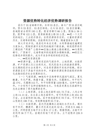 资源优势转化经济优势调研报告