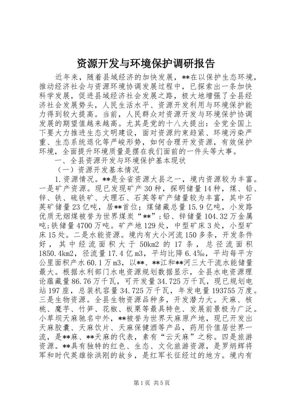 资源开发与环境保护调研报告_第1页