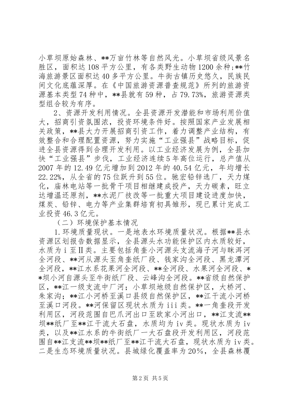 资源开发与环境保护调研报告_第2页