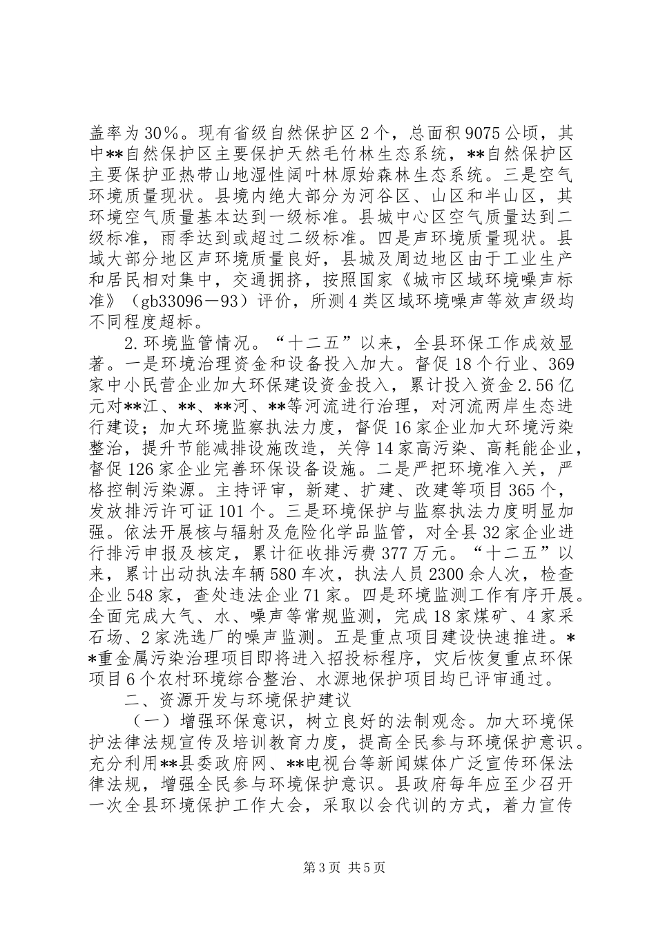 资源开发与环境保护调研报告_第3页