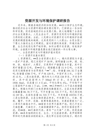 资源开发与环境保护调研报告