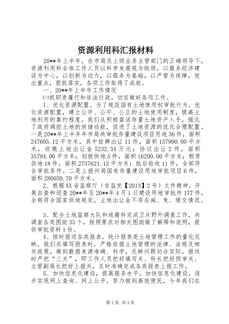 资源利用科汇报材料_第1页