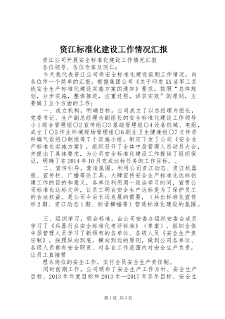 资江标准化建设工作情况汇报
