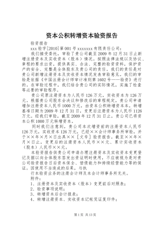资本公积转增资本验资报告