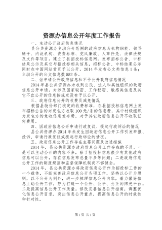 资源办信息公开年度工作报告