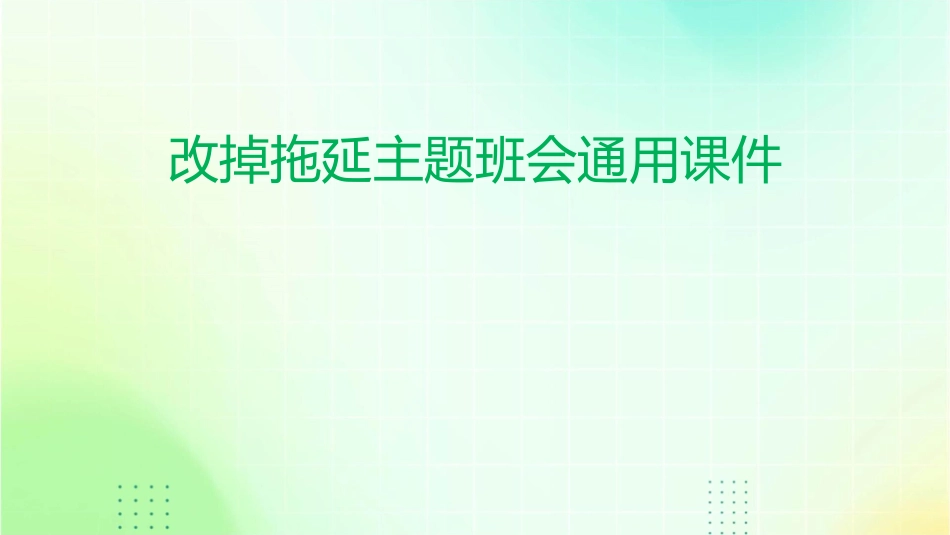 改掉拖延主题班会通用课件_第1页
