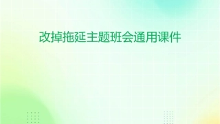 改掉拖延主题班会通用课件