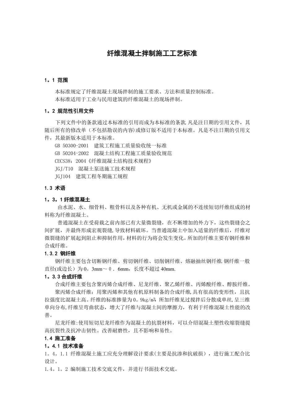 纤维混凝土施工工艺标准_第1页