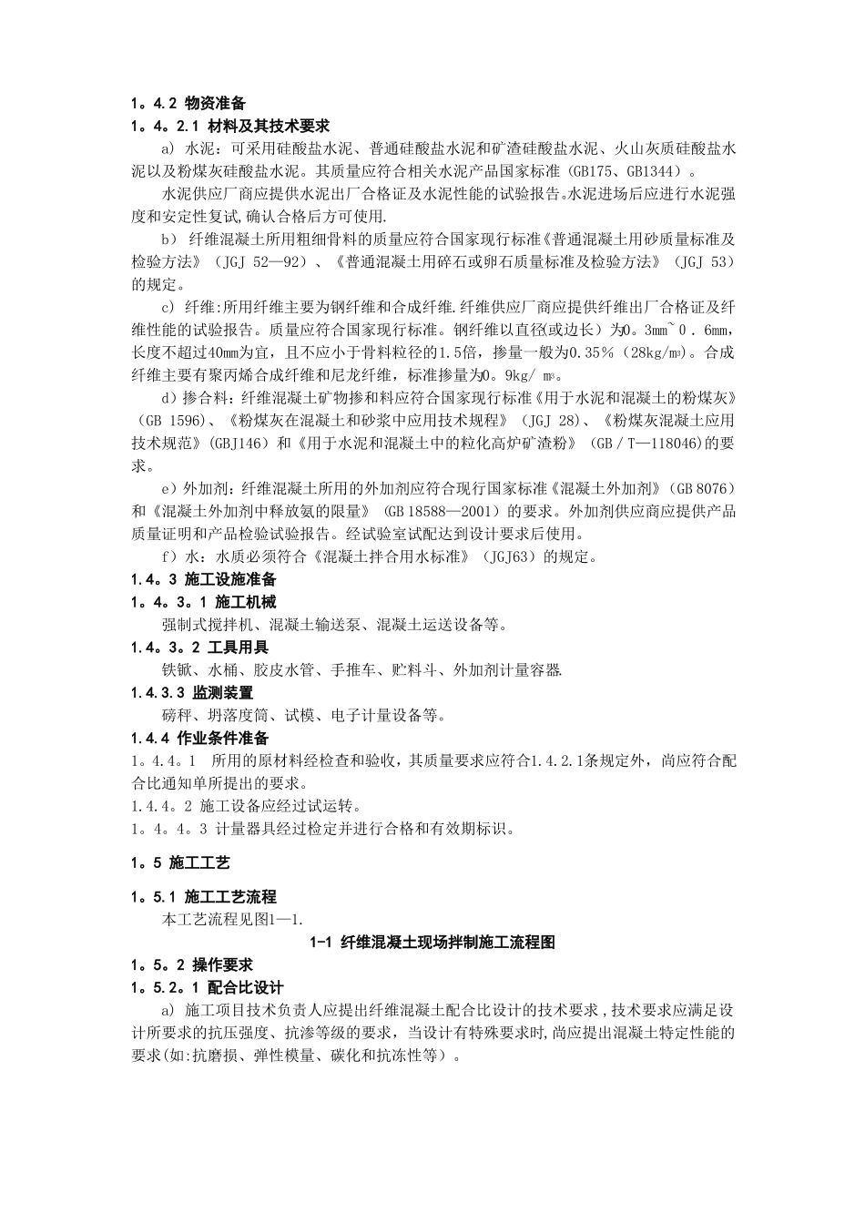 纤维混凝土施工工艺标准_第2页