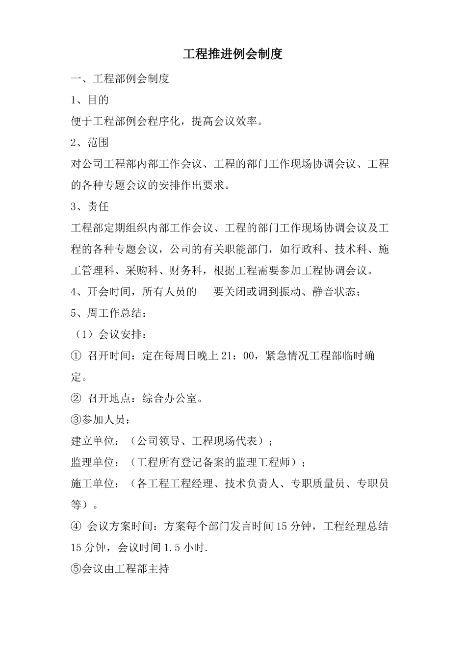 项目推进例会制度_第1页